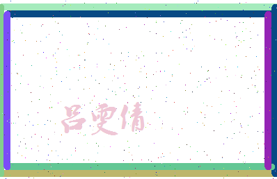 吕雯倩相关图片