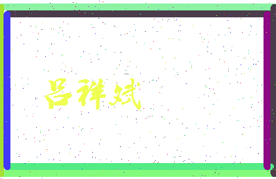 吕祥斌相关图片