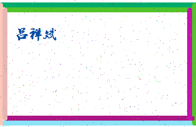 吕祥斌相关图片