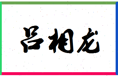 吕相龙相关图片