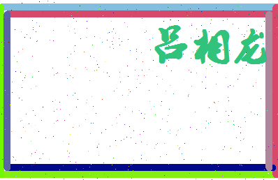 吕相龙相关图片