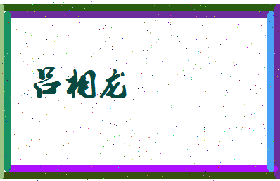 吕相龙相关图片