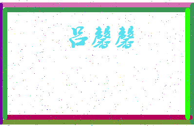 吕馨馨相关图片