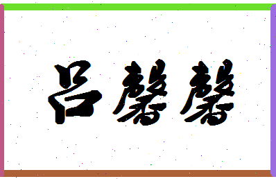 吕馨馨相关图片