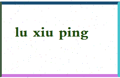 吕秀平相关图片