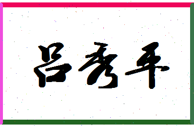 吕秀平相关图片