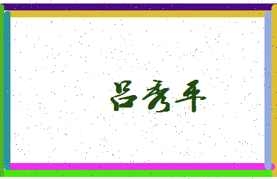 吕秀平相关图片