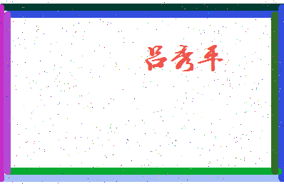 吕秀平相关图片
