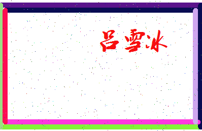 吕雪冰相关图片