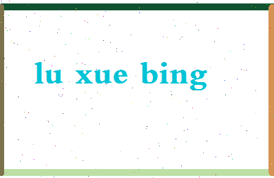 吕雪冰相关图片