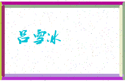 吕雪冰相关图片