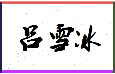 吕雪冰相关图片