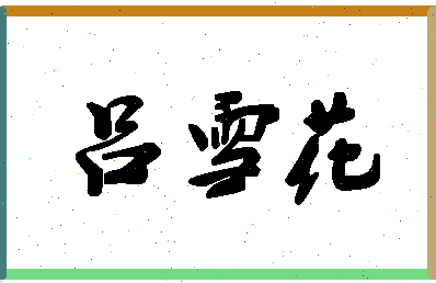 吕雪花相关图片