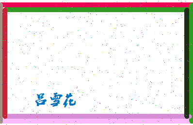 吕雪花相关图片