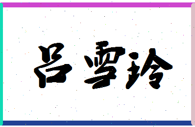 吕雪玲相关图片