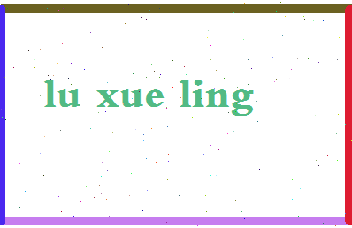 吕雪玲相关图片