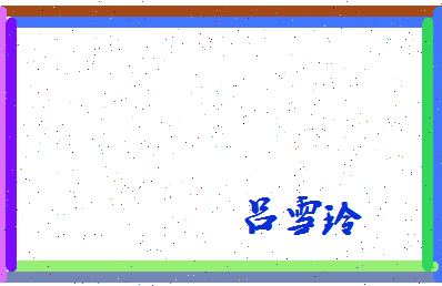 吕雪玲相关图片