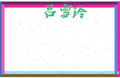 吕雪玲相关图片