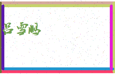 吕雪鹏相关图片