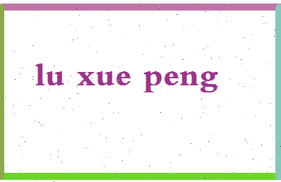 吕雪鹏相关图片