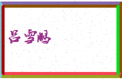 吕雪鹏相关图片