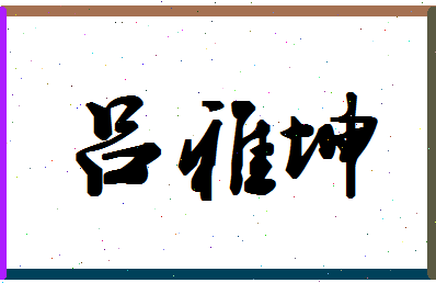 吕雅坤相关图片