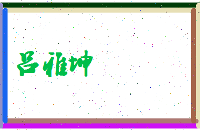 吕雅坤相关图片