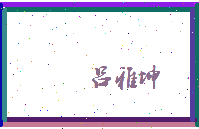 吕雅坤相关图片