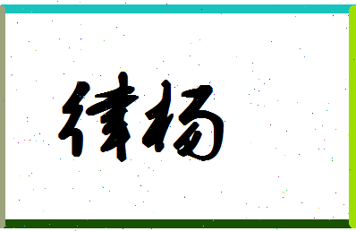 律杨相关图片