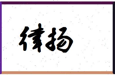 律扬相关图片