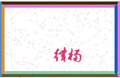 律杨相关图片