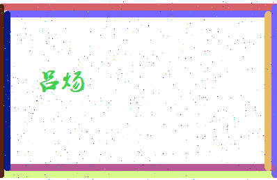 吕炀相关图片