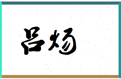 吕炀相关图片