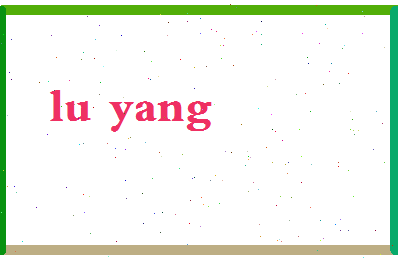 律杨相关图片