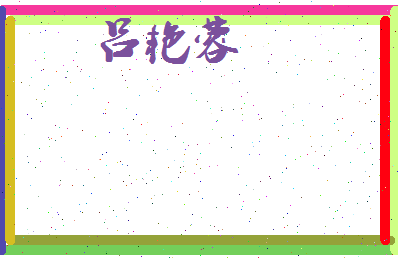 吕艳蓉相关图片