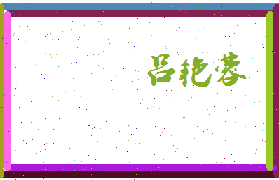 吕艳蓉相关图片
