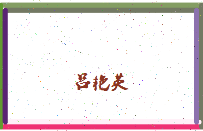 吕艳英相关图片