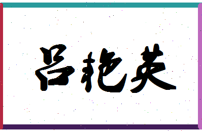 吕艳英相关图片