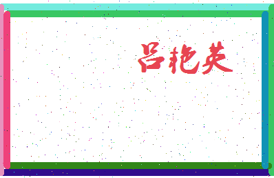 吕艳英相关图片
