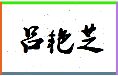 吕艳芝相关图片