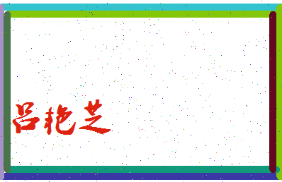 吕艳芝相关图片