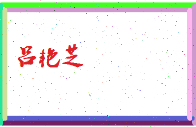 吕艳芝相关图片