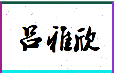 吕雅欣相关图片