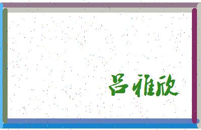 吕雅欣相关图片