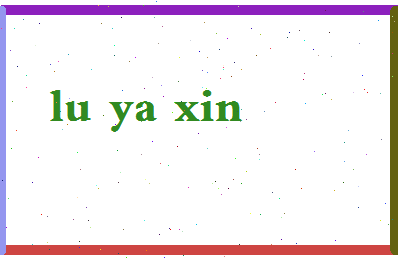 吕雅欣相关图片