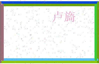卢旖相关图片