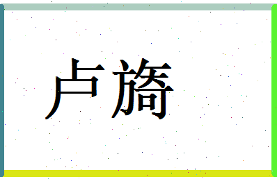 卢旖相关图片
