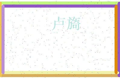 卢旖相关图片