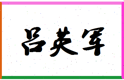 吕英军相关图片