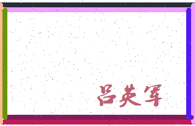 吕英军相关图片